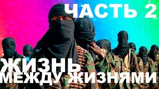 Жизнь между жизнями | Карма | Куда попадают умершие (Часть 2)