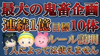 【ツムツム】鬼畜企画｢連続1億企画｣ルール説明