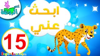 أناشيد الروضة - تعليم الأطفال - لعبة ابحث عني للاطفال (15) - العاب تعليمية للاطفال