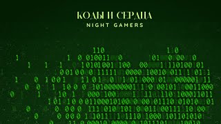 NIGHT GAMERS - Коды и Сердца (Премьера трека 2024)