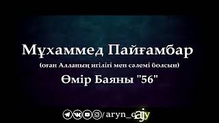 Мұхаммед Пайғамбар ﷺ Өмір Баяны 56  Ұстаз Ерлан Ақатаев ᴴᴰ