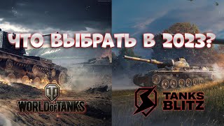 Мир Танков или Tanks Blitz? Какие танки выбрать в 2023 году?