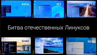 Astra vs ROSA vs ALT vs РЕД ОС vs Green Linux: Что выбрать? Полное сравнение