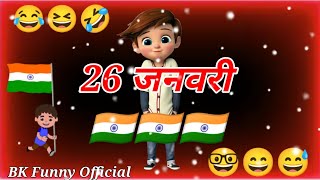 20 जनवरी🇮🇳🇮🇳🇮🇳Republic Day🇮🇳🇮🇳Gantantra Diwas funny status🤣26 january funny status😜funny status