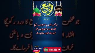 الواسع کا وظیفہ | Al Wasi ka wazifa #asmaulhusna #shorts #viralvideo #trendingshorts