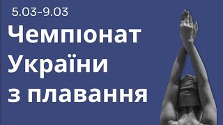 Чемпіонат України з плавання. Харків. День 3. Вечірня сесія.