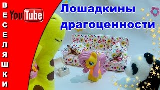 Потерянные драгоценности лошадки (жирафик и панда) 2017