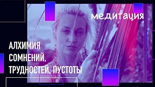 МЕДИТАЦИЯ АЛХИМИЯ СОМНЕНИЙ  ПРОЯВИ ИСТИННЫЙ СВЕТ ТВОРЦА #СОМНЕНИЯ#ЛОВУШКА##МУДРО