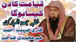 aakhrat ka din Kaisa hoga_khutbah Judah_Qari suhaib ahmad #yaqoobislamicofficalآخرت کا دن کیسا ہوگا