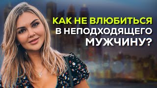 Как не влюбиться в неподходящего партнера | Отношения из жалости