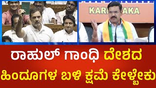 B.Y.Vijayendra: ಸಂಸತ್ ಘನತೆಗೆ ರಾಹುಲ್ ಗಾಂಧಿ ದಕ್ಕೆ ತಂದಿದ್ದಾರೆ | Political360