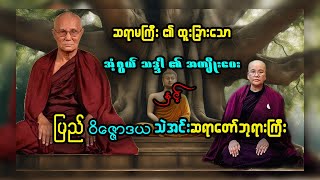 ဆရာမကြီး၏ ထူးခြားသော အံ့ဖွယ် သဒ္ဒါ ၏ အကျိုးပေး နှင့် ပြည် ဝိဇ္ဇောဒယ သဲအင်းဆရာတော်ဘုရားကြီး