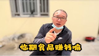 临期食品行业赚钱吗？幸存者盆满钵满，失败者积极劝反！听谁的？