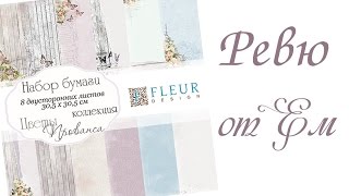 Ревю на хартиите на Fleur Design