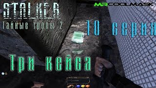 S.T.A.L.K.E.R. Тайные тропы 2. #10 Три кейса.