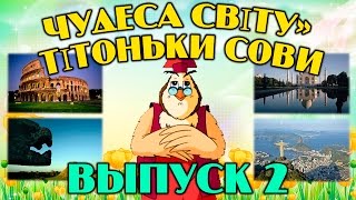 Чудеса світу  тітоньки Сови | Всі серії підряд | Збірник 2