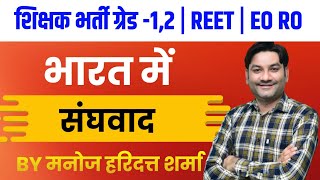 भारतीय संघवाद | शिक्षक भर्ती ग्रेड-1,2/REET/EO-RO Exam 2023 Online Class by-Manoj Haridutt Sharma