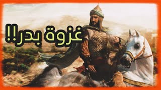 قصة معركة بدر!! | الشيخ عثمان الخميس | قصص تاريخية |