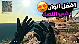 كود 19 | افضل اعدادات فلتر في اللعبة | الوان رهيبة...😍!!!