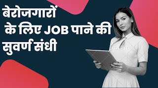 बेरोजगारों के लिए जॉब पाने की सुवर्ण संधि|job vacancies in Amravati, Nagpur, Akola, Yavatmal, wardha