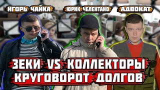 Зеки vs Коллекторы - Круговорот долгов