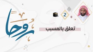 روحا 2🕋| كافح تسول قلبك عند الأسباب، وتعلق بالمسبب.📝🌱