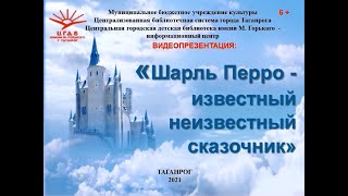 "Шарль Перро - известный неизвестный сказочник"