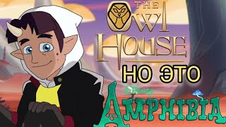 Дом Совы, но это трейлер Амфибии ● The Owl House but it is Amphibia trailer