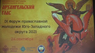 IX Форум православной молодежи Юго-Западного округа