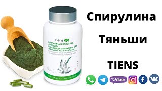 Спирулина Тяньши. Анемия.Отзывы Тиенс.