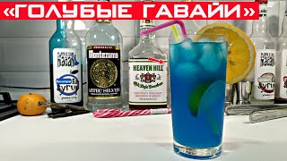 Коктейль Голубые Гавайи (Blue Hawaiian). Рецепт коктейля голубые гавайи.