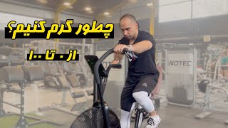 نحوه گرم كردن صحيح قبل از تمرين ( صفر تا ١٠٠)