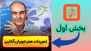 تمرین هنرجویان آفلاین  بخش اول _ دوره نت تخصصی سلفژ پارلاتی _ نتخوانی با کتاب‌های مرجع