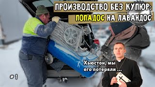 Сломались ворота, сдох компрессор, подстава | Производство без купюр