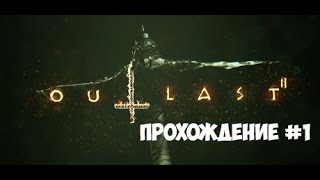 Outlast 2 Прохождение Часть 1