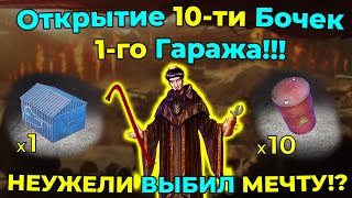 Открытие 10-ти Бочек и 1-го Гаража!!! НЕУЖЕЛИ ВЫБИЛ МЕЧТУ!?