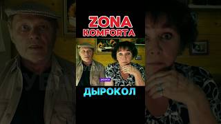 ZONA KOMFORTA - Сериал Зона Комфорта 1 сезон . Дырокол #tiktok #youtubeshorts #сериал #кино #2024