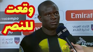 عاجل نجولو كانتي يبكي ويعلن انتقاله رسمياً إلي الهلال السعودي بعد مباراة إتحاد جده السعودي والقادسية