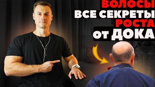 Волосы. Все секреты роста от ДОКа!