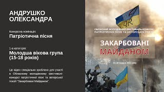 Андрушко Олександра. Патріотична пісня. 1-а вікова категорія