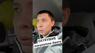 Oxyevшиe покупатели авито