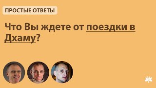 Что Вы ждете от поездку в дхаму?