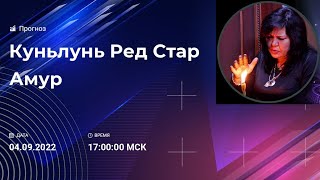 Прогноз Куньлунь Ред Стaр Амур 04.09.22