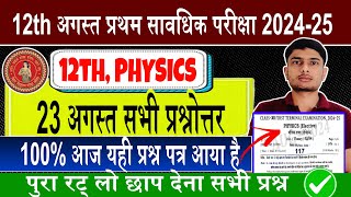 Bseb 12th August First terminal exam physics question2025 |12th  August masik exam  physics question