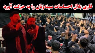 نوحه خوانی عالی و جانسوز توسط قاری بلال در هیئت بیت‌العباس