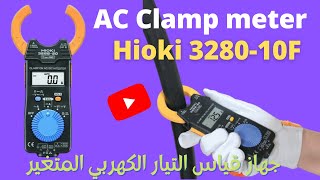 Reviewing of  Hioki 3280 10F AC Clamp meter جهاز قياس التيار الكهربي المتغير UPDATED 2022