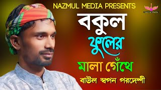 বকুল ফুলের মালা গেঁথে | বাউল স্বপন পরদেশী | Bokul Fuler Mala Gethe | Baul Sopon Perdeshi | New Song