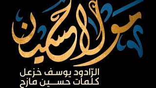 مولا حسين | يوسف خزعل