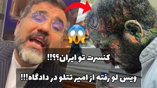 حواشی دادگاه امیر تتلو💔 صحبت های امیر تتلو در دادگاه😱