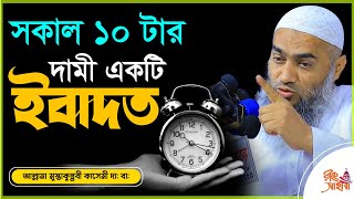 সকাল ১০ টার দামী ইবাদাত ( সময়ের মুল্য ) time / mufti mustakunnabi kasemi মুফতি মুস্তাকুন্নবী কাসেমী